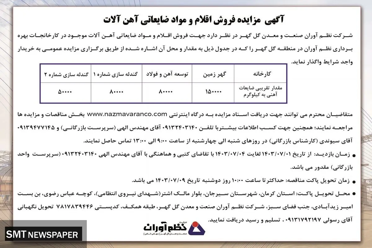 آگهی مزایده فروش اقلام و مواد ضایعاتی آهن آلات شرکت نظم آوران صنعت و معدن گل گهر