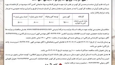 آگهی مزایده فروش اقلام و مواد ضایعاتی آهن آلات شرکت نظم آوران صنعت و معدن گل گهر