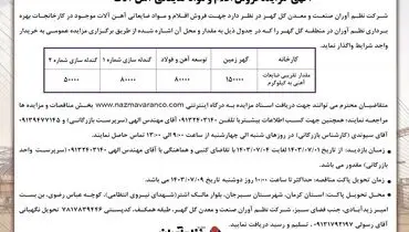 آگهی مزایده فروش اقلام و مواد ضایعاتی آهن آلات شرکت نظم آوران صنعت و معدن گل گهر