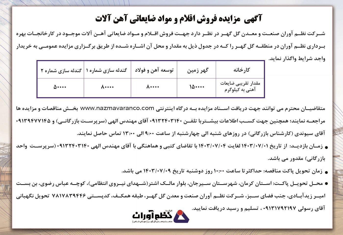 آگهی مزایده فروش اقلام و مواد ضایعاتی آهن آلات شرکت نظم آوران صنعت و معدن گل گهر