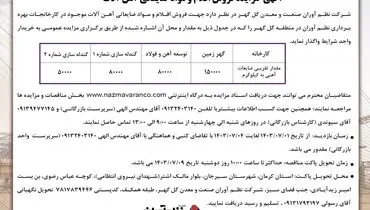 آگهی مزایده فروش اقلام و مواد ضایعاتی آهن آلات شرکت نظم آوران صنعت و معدن گل گهر