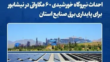 فولاد خراسان پیشگام در توسعه انرژی‌های پاک