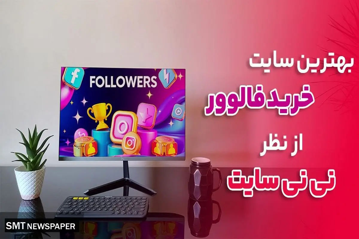 بهترین سایت خرید فالوور از نظر نی نی سایت