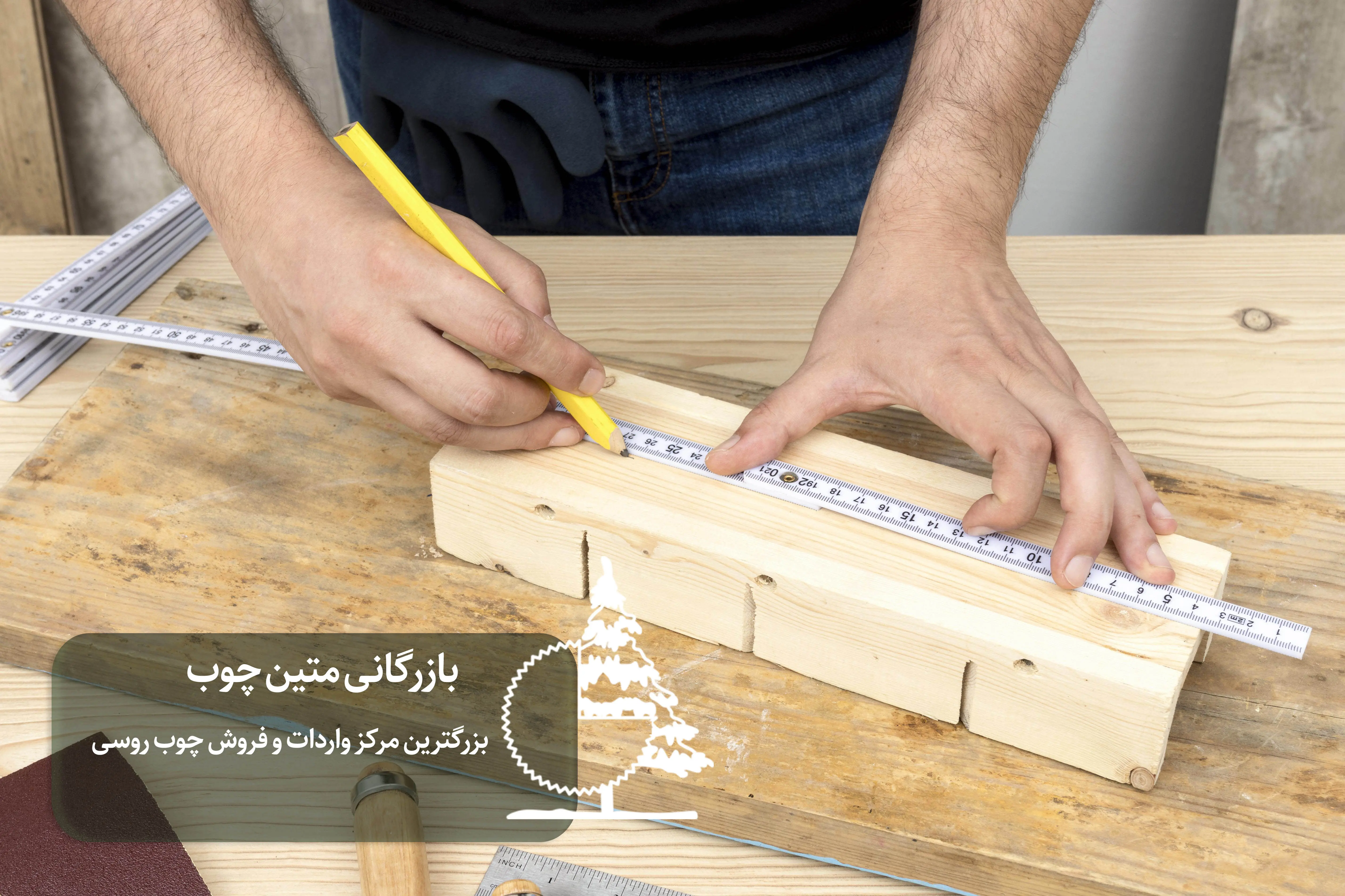 چطور چوب روسی را با ابعاد درست سفارش دهیم؟ راهنمای کاهش پرت و هزینه پروژه