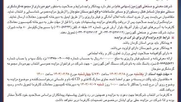 تجدید مزایده عمومی انتخاب بهره بردار مجموعه گردشگری سنتی منوجان شرکت معدنی و صنعتی گهرزمین