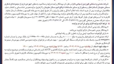 تجدید مزایده عمومی انتخاب بهره بردار مجموعه گردشگری سنتی منوجان شرکت معدنی و صنعتی گهرزمین