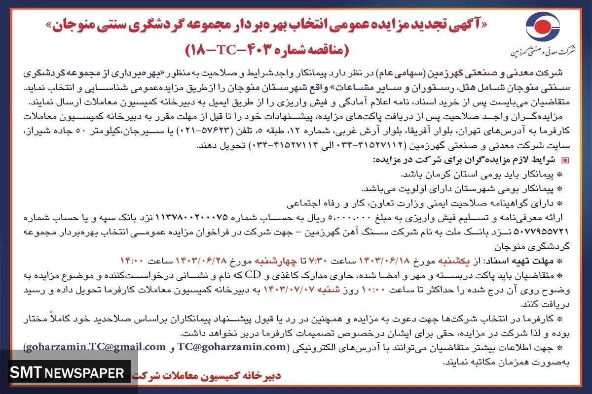 تجدید مزایده عمومی انتخاب بهره بردار مجموعه گردشگری سنتی منوجان شرکت معدنی و صنعتی گهرزمین
