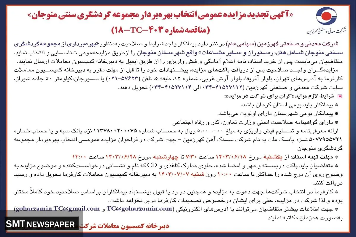 تجدید مزایده عمومی انتخاب بهره بردار مجموعه گردشگری سنتی منوجان شرکت معدنی و صنعتی گهرزمین