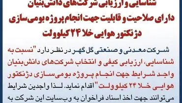 آگهی فراخوان تجدید شده شناسایی و ارزیابی شرکت های دانش بنیان شرکت گل گهر