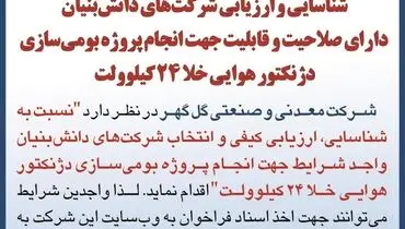 آگهی فراخوان تجدید شده شناسایی و ارزیابی شرکت های دانش بنیان شرکت گل گهر