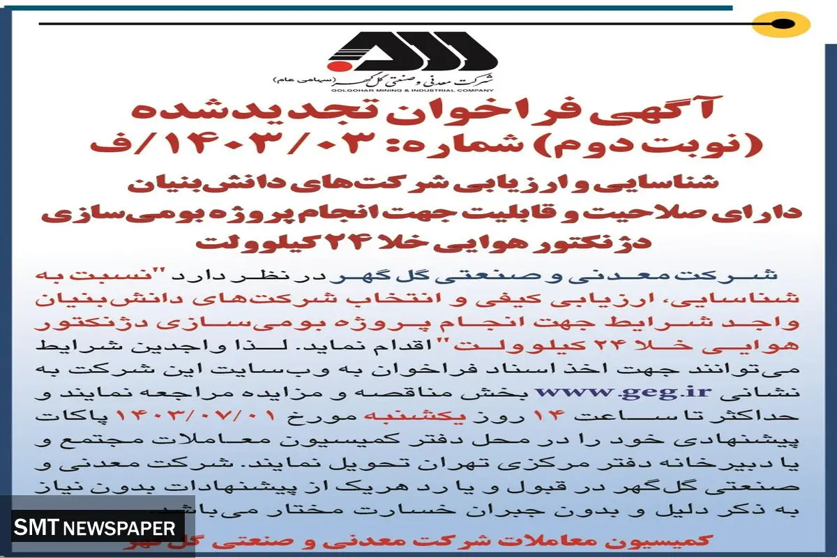 آگهی فراخوان تجدید شده شناسایی و ارزیابی شرکت های دانش بنیان شرکت گل گهر
