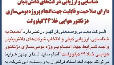 آگهی فراخوان تجدید شده شناسایی و ارزیابی شرکت های دانش بنیان شرکت گل گهر