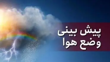 هواشناسی امروز کشور (سه‌شنبه ۲۷ آبان ۱۴۰۴) + جدول