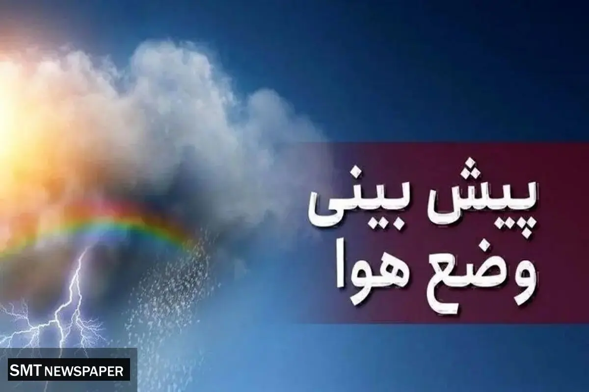 هواشناسی امروز کشور (سه‌شنبه ۲۷ آبان ۱۴۰۴) + جدول