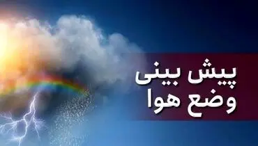 هواشناسی امروز کشور (سه‌شنبه ۲۷ آبان ۱۴۰۴) + جدول