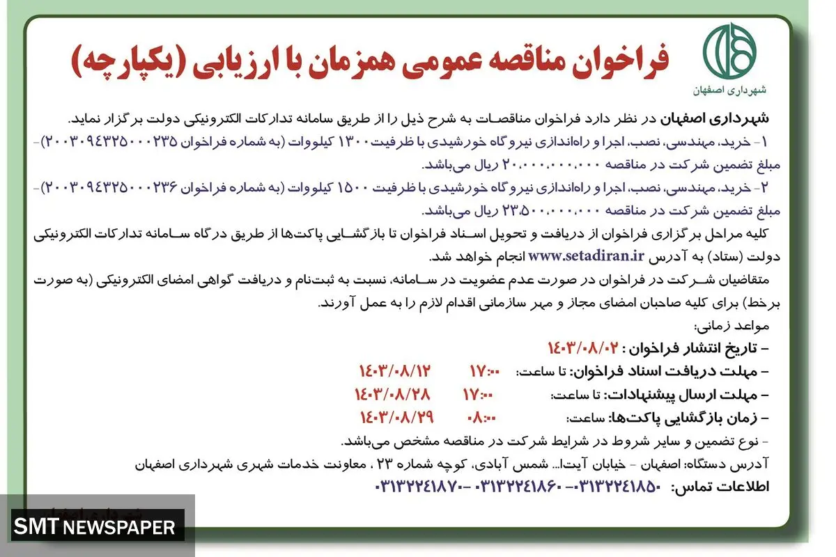 مناقصه عمومی همزمان خرید، مهندسی، نصب، اجرا و راه اندازی نیروگاه خورشیدی باظرفیت ۱۳۰۰ کیلووات شهرداری اصفهان