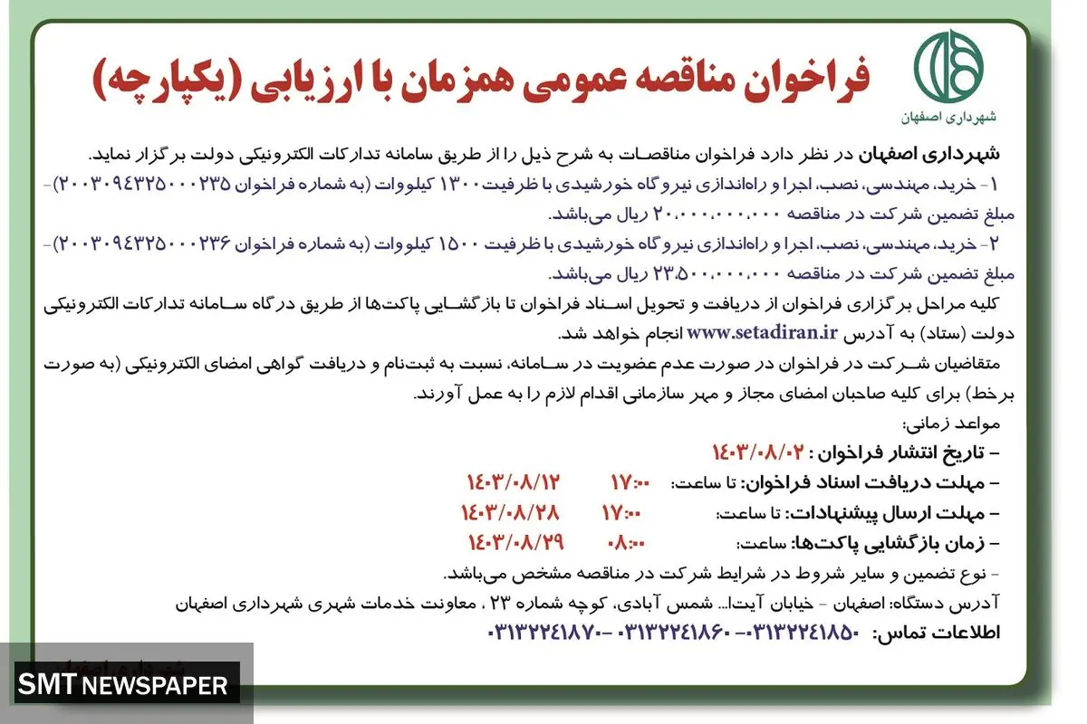 مناقصه عمومی همزمان خرید، مهندسی، نصب، اجرا و راه اندازی نیروگاه خورشیدی باظرفیت ۱۳۰۰ کیلووات شهرداری اصفهان