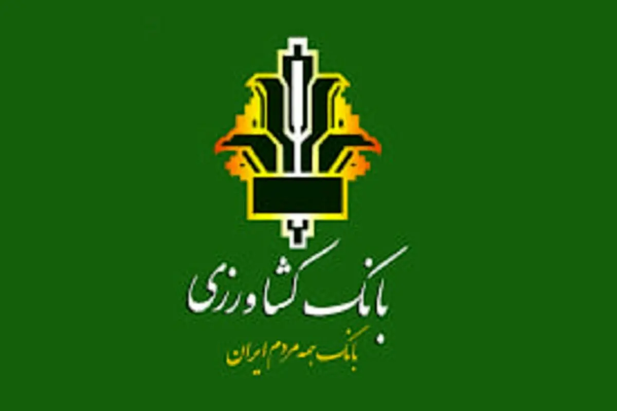طرح احسان بانک کشاورزی؛ دریافت وام ۳۰۰ میلیون تومانی بدون کارمزد در یک ماه