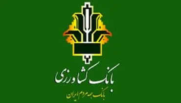 طرح احسان بانک کشاورزی؛ دریافت وام ۳۰۰ میلیون تومانی بدون کارمزد در یک ماه
