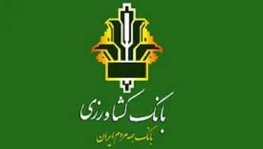 طرح احسان بانک کشاورزی؛ دریافت وام ۳۰۰ میلیون تومانی بدون کارمزد در یک ماه