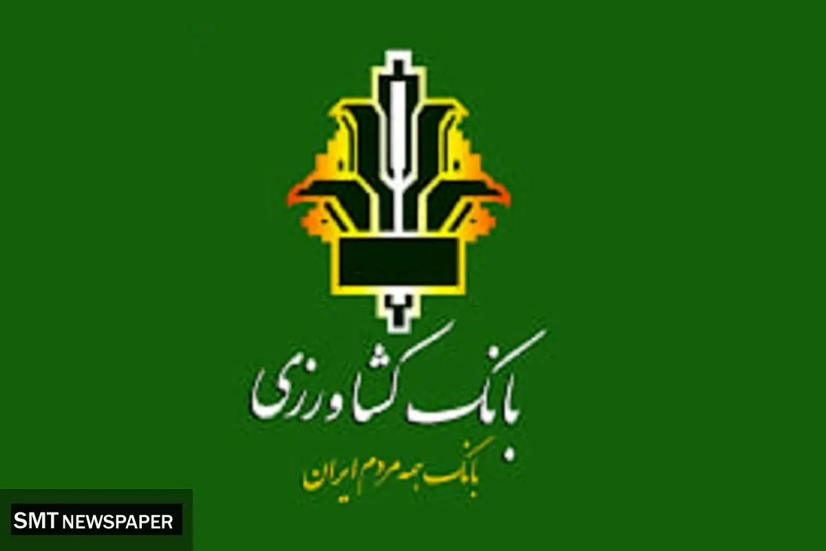 طرح احسان بانک کشاورزی؛ دریافت وام ۳۰۰ میلیون تومانی بدون کارمزد در یک ماه