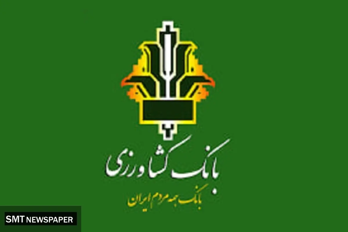 طرح احسان بانک کشاورزی؛ دریافت وام ۳۰۰ میلیون تومانی بدون کارمزد در یک ماه