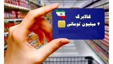 شارژ سه‌ماهه کالابرگ مراکز بهزیستی