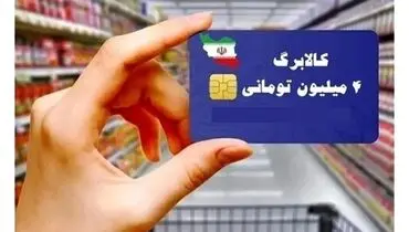 شارژ سه‌ماهه کالابرگ مراکز بهزیستی