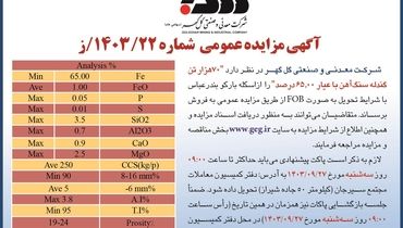 مزایده عمومی ۷۰ هزار تن گندله سنگ آهن شرکت معدنی و صنعتی گل گهر