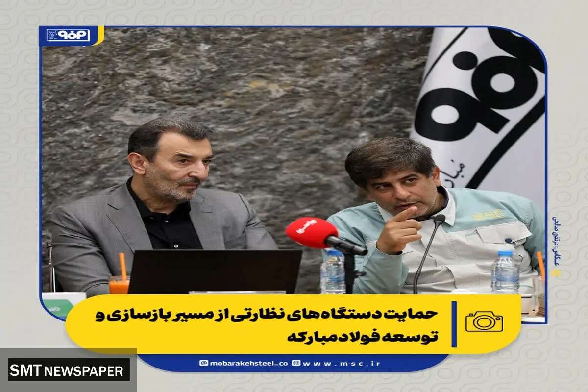 عملکرد فولاد مبارکه در بازسازی، حفظ تولید و مدیریت بازار فراتر از پیش بینی ها بوده است