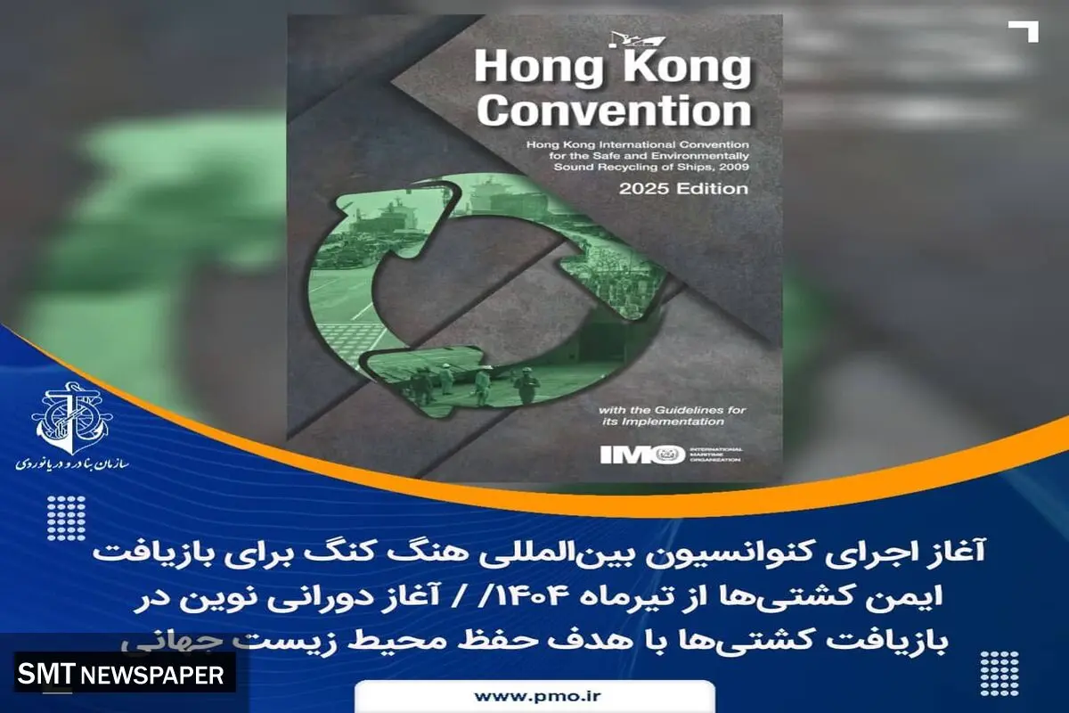 غاز اجرای کنوانسیون بین‌المللی هنگ‌ کنگ برای بازیافت ایمن کشتی‌ها از تیرماه ۱۴۰۴/  آغاز دورانی نوین در بازیافت کشتی‌ها با هدف حفظ محیط زیست جهانی