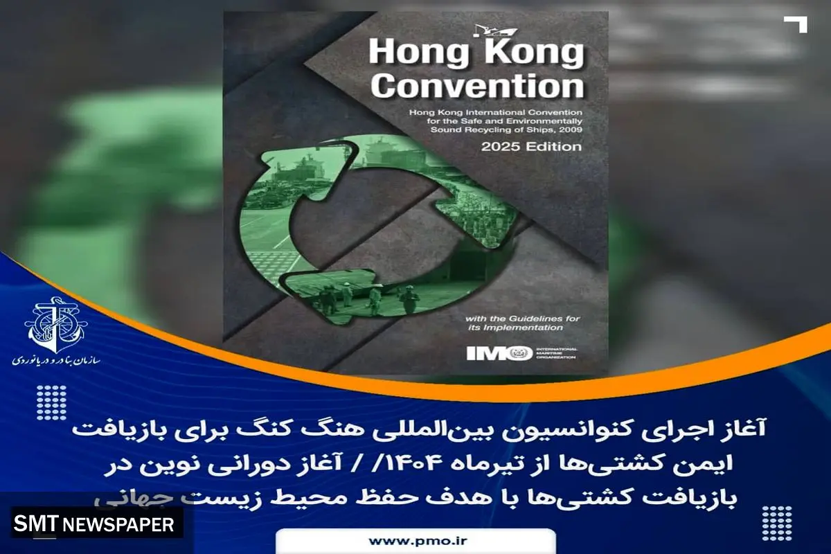 غاز اجرای کنوانسیون بینالمللی هنگ کنگ برای بازیافت ایمن کشتیها از تیرماه ۱۴۰۴/ آغاز دورانی نوین در بازیافت کشتیها با هدف حفظ محیط زیست جهانی