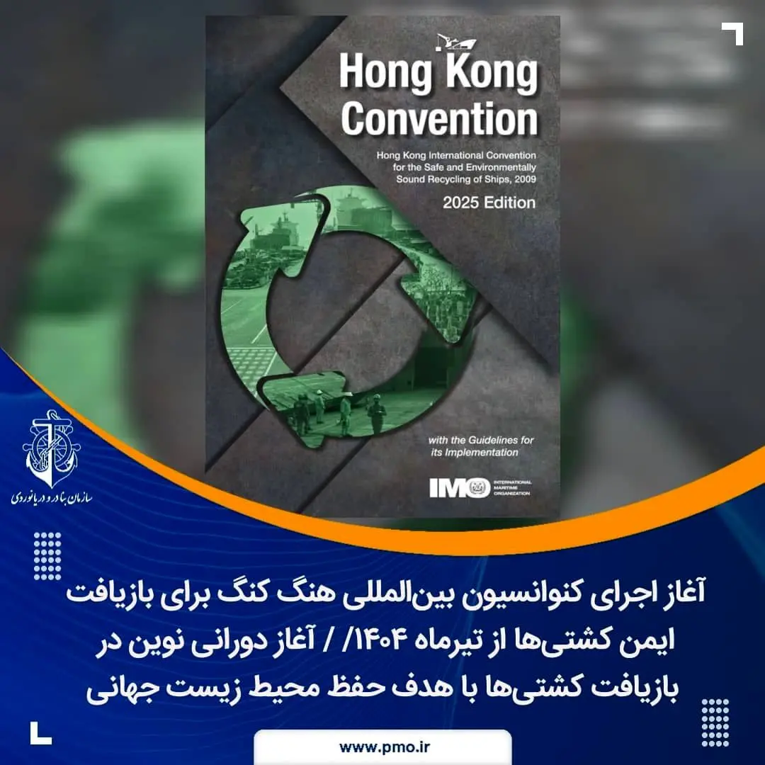 غاز اجرای کنوانسیون بین‌المللی هنگ‌ کنگ برای بازیافت ایمن کشتی‌ها از تیرماه ۱۴۰۴/  آغاز دورانی نوین در بازیافت کشتی‌ها با هدف حفظ محیط زیست جهانی