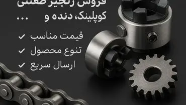 بررسی کامل قیمت زنجیر صنعتی و راهنمای خرید از صنعت آسا