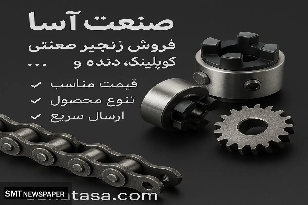 بررسی کامل قیمت زنجیر صنعتی و راهنمای خرید از صنعت آسا