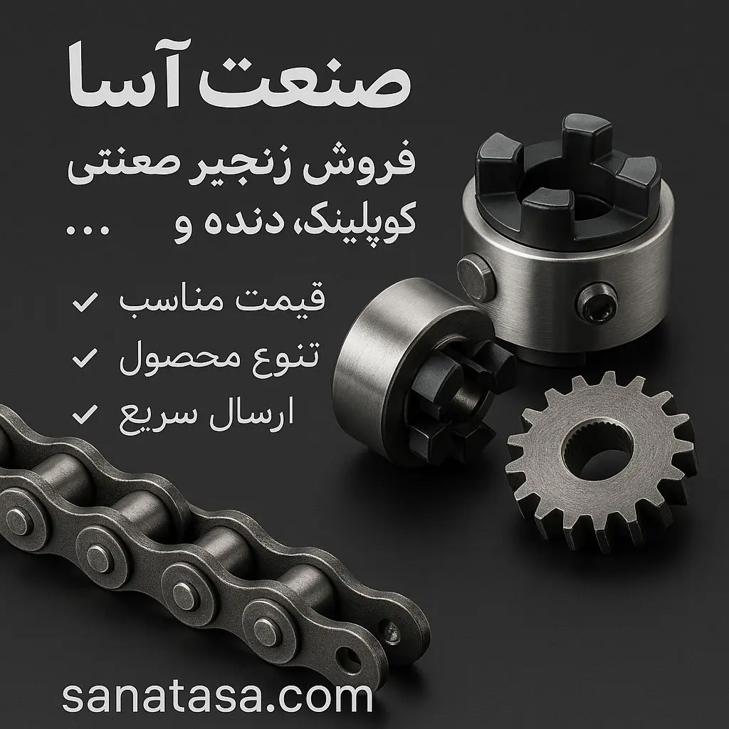 بررسی کامل قیمت زنجیر صنعتی و راهنمای خرید از صنعت آسا