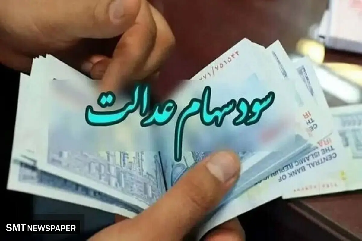 انتظار سهامداران برای واریز سود سهام عدالت ادامه دارد