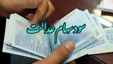 انتظار سهامداران برای واریز سود سهام عدالت ادامه دارد