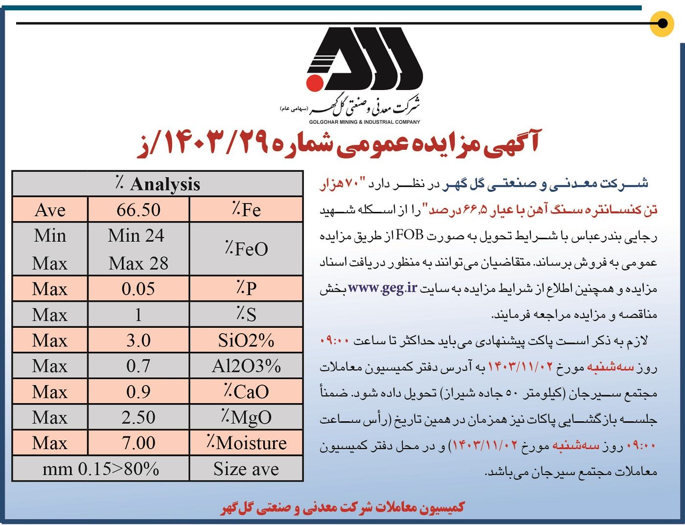 مزایده عمومی فروش هفتاد هزار تن کنسانتره سنگ آهن شرکت معدنی و صنعتی گل گهر