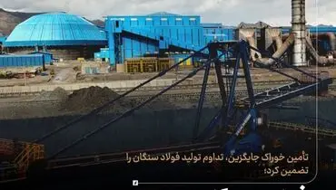 فولاد سنگان در مسیر تاب‌آوری زنجیره فولاد