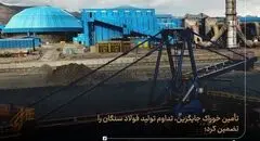 فولاد سنگان در مسیر تاب‌آوری زنجیره فولاد