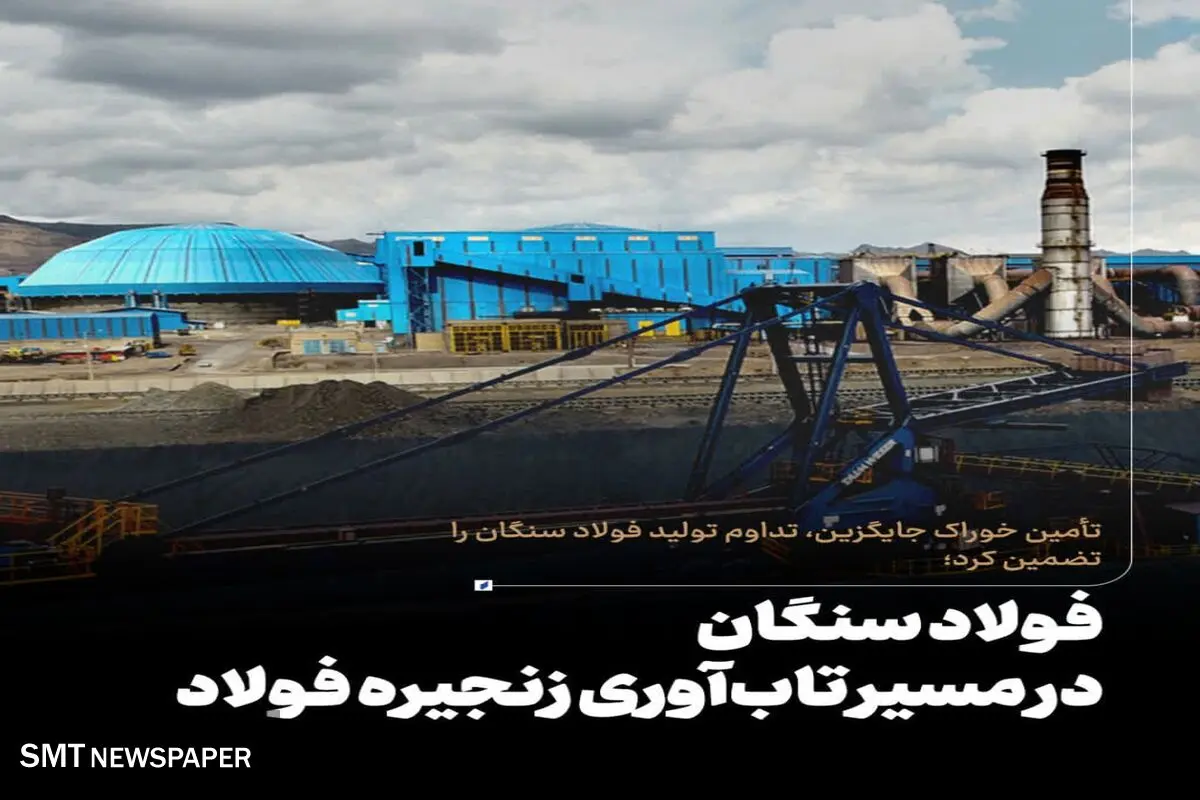 فولاد سنگان در مسیر تاب‌آوری زنجیره فولاد