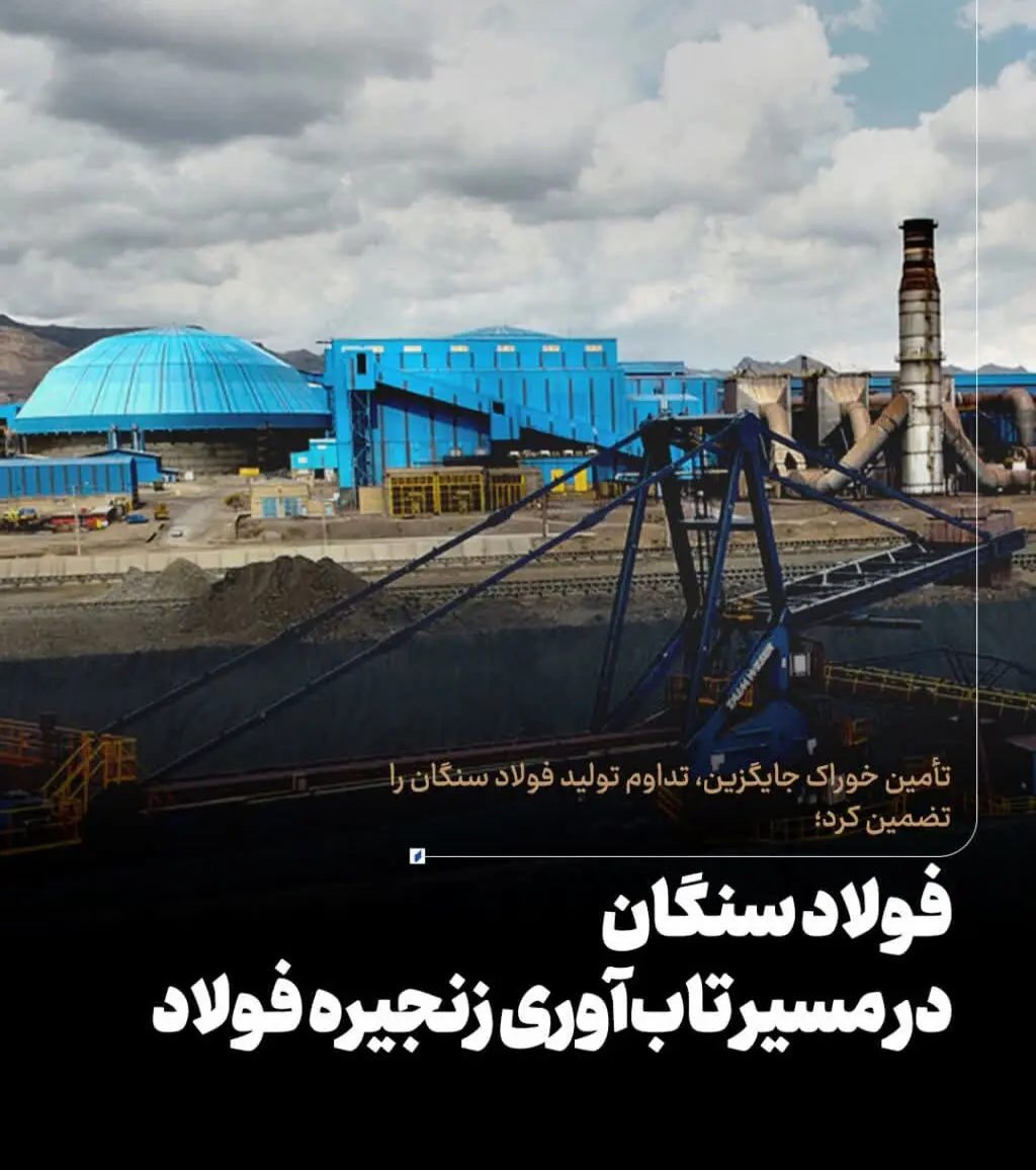 فولاد سنگان در مسیر تاب‌آوری زنجیره فولاد