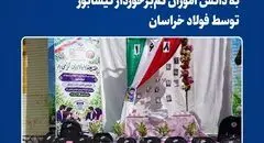اهدای ۱۰۰۰ عدد کیف و نوشت‌افزار به دانش آموزان کم‌برخوردار نیشابور توسط فولاد خراسان