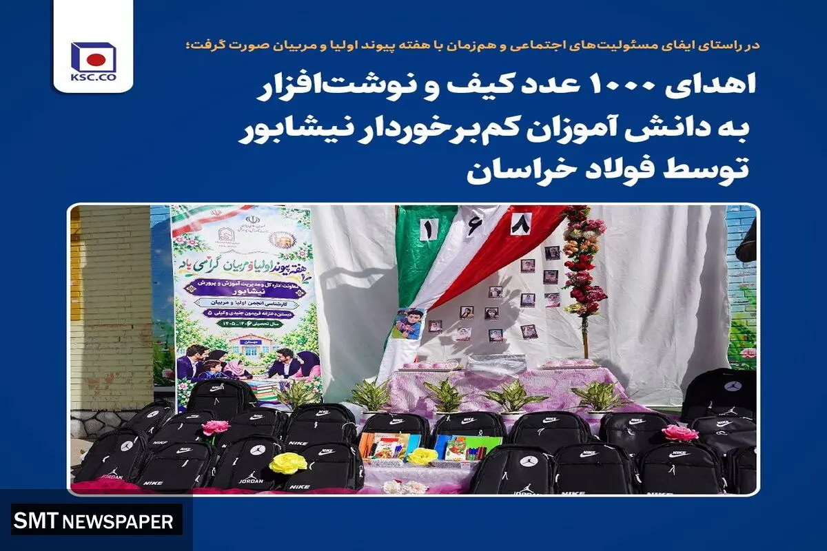 اهدای ۱۰۰۰ عدد کیف و نوشت‌افزار به دانش آموزان کم‌برخوردار نیشابور توسط فولاد خراسان