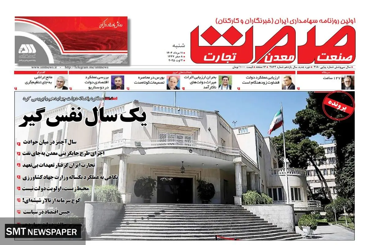 روزنامه شنبه ۱۱ مرداد ماه ۱۴۰۴