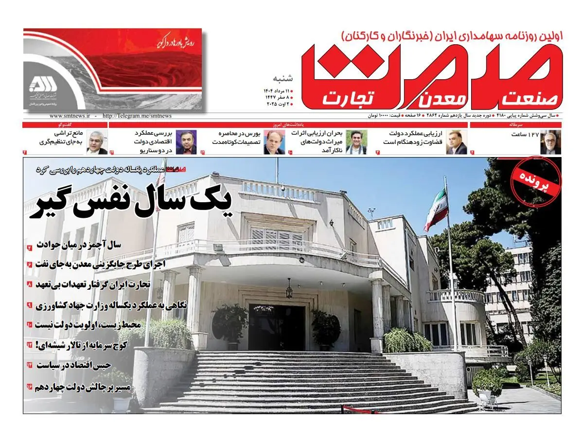 روزنامه شنبه ۱۱ مرداد ماه ۱۴۰۴
