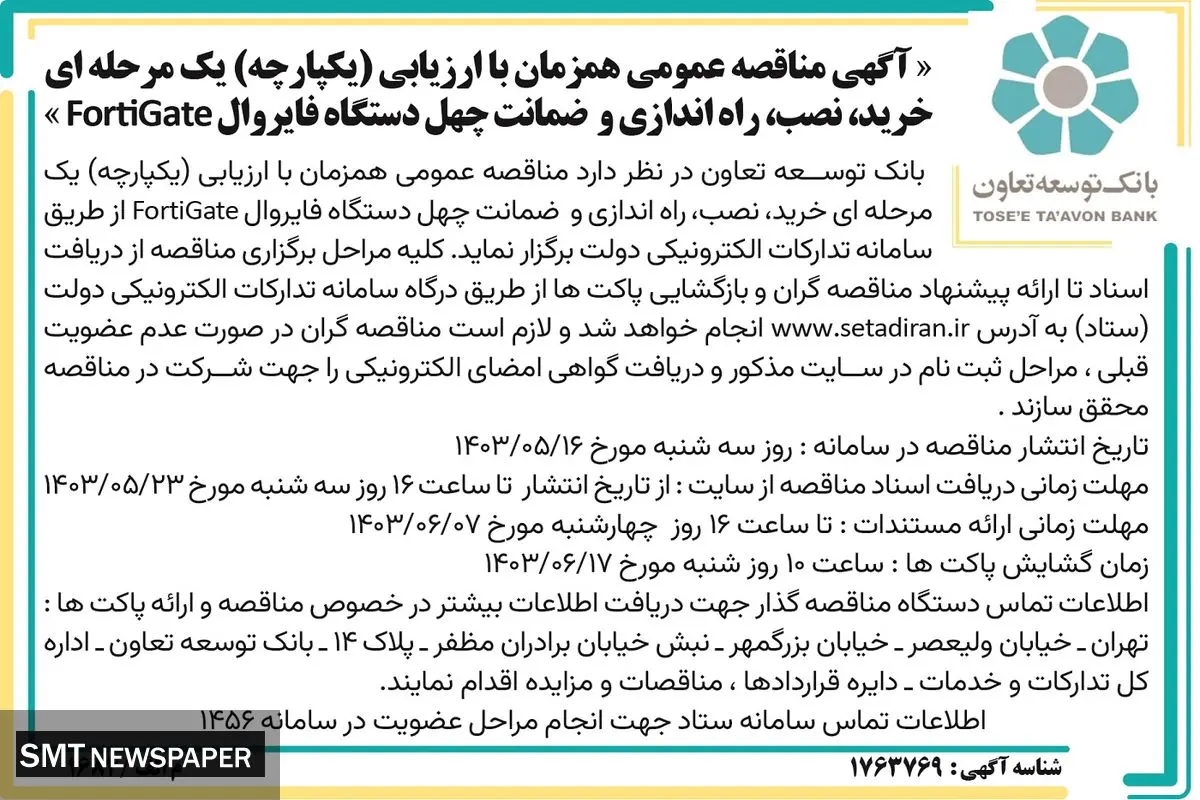 آگهی مناقصه عمومی یک مرحله ای خرید، نصب، راه اندازی و ضمانت چهل دستگاه فایروال بانک توسعه تعاون