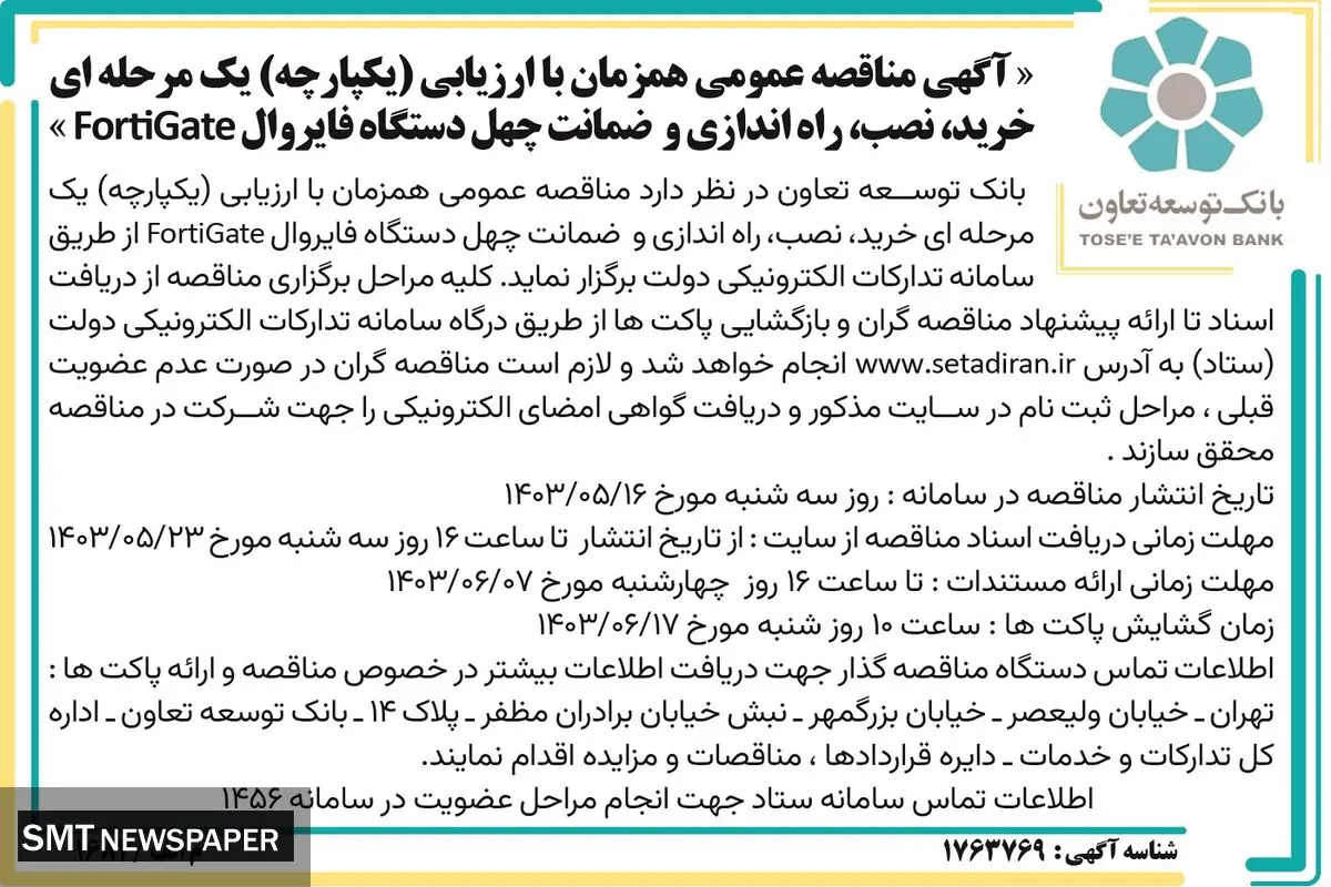 آگهی مناقصه عمومی یک مرحله ای خرید، نصب، راه اندازی و ضمانت چهل دستگاه فایروال بانک توسعه تعاون