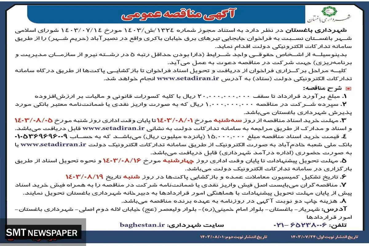 مناقصه عمومی جابه جایی تیرهای برق خیابان باکری شهرداری باغستان
